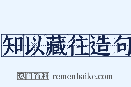 知以藏往造句是什么意思的图片